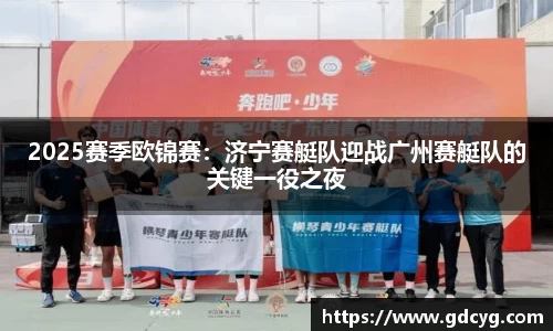 2025赛季欧锦赛：济宁赛艇队迎战广州赛艇队的关键一役之夜
