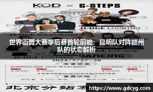 世界街舞大赛季后赛首轮前瞻：昆明队对阵赣州队的状态解析