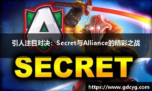 引人注目对决：Secret与Alliance的精彩之战