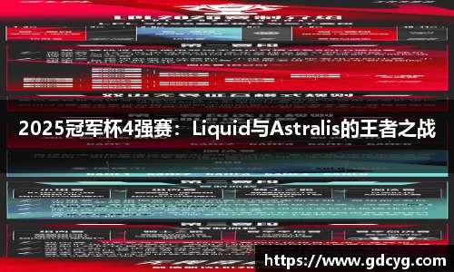 2025冠军杯4强赛：Liquid与Astralis的王者之战