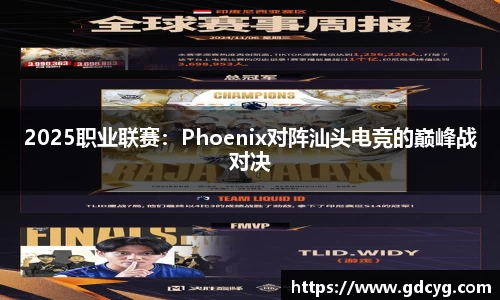 2025职业联赛：Phoenix对阵汕头电竞的巅峰战对决