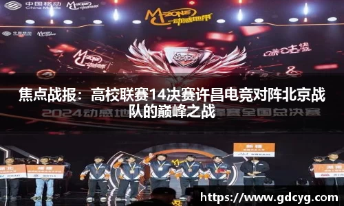 焦点战报：高校联赛14决赛许昌电竞对阵北京战队的巅峰之战