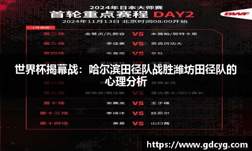 世界杯揭幕战：哈尔滨田径队战胜潍坊田径队的心理分析