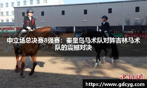 中立场总决赛8强赛：秦皇岛马术队对阵吉林马术队的震撼对决