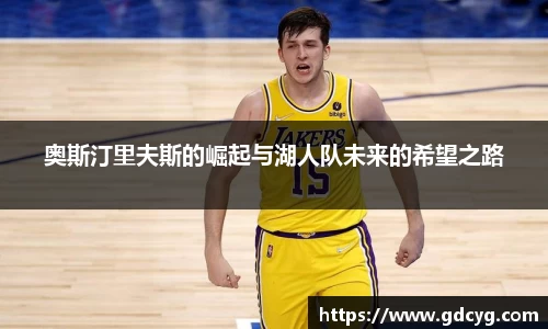 奥斯汀里夫斯的崛起与湖人队未来的希望之路