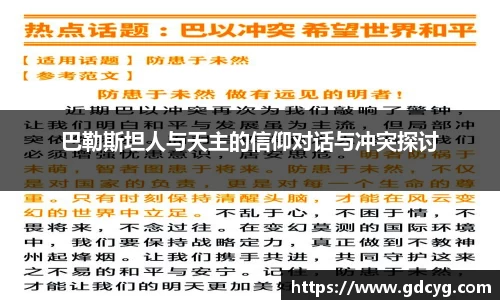 巴勒斯坦人与天主的信仰对话与冲突探讨