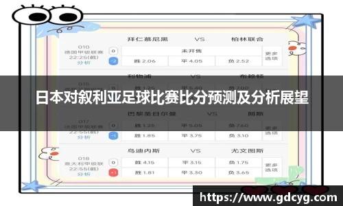 日本对叙利亚足球比赛比分预测及分析展望