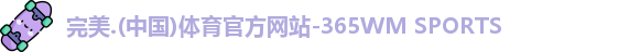 完美体育